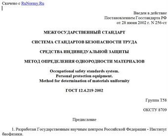 "ГОСТ 12.4.219-2002. Система стандартов безопасности труда. Средства индивидуальной защиты. Метод определения однородности материалов"