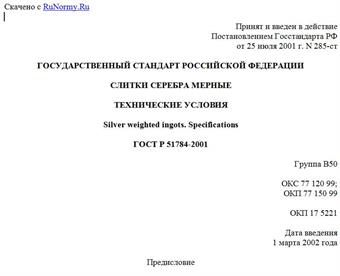 "ГОСТ Р 51784-2001. Слитки серебра мерные. Технические условия"