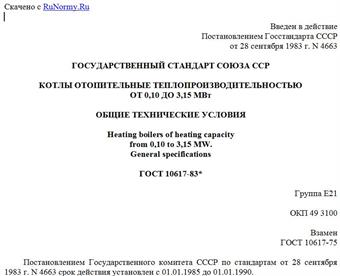 "ГОСТ 10617-83. Котлы отопительные теплопроизводительностью от 0,10 до 3,15 МВт. Общие технические условия"