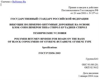 "ГОСТ Р 52056-2003. Вяжущие полимерно-битумные дорожные на основе блок-сополимеров типа стирол-бутадиен-стирол. Технические условия"