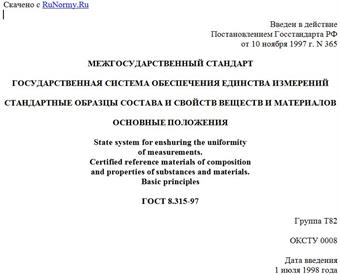 "ГОСТ 8.315-97. Государственная система обеспечения единства измерений. Стандартные образцы состава и свойств веществ и материалов. Основные положения"