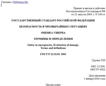 "ГОСТ Р 22.10.01-2001. Государственный стандарт Российской Федерации. Безопасность в чрезвычайных ситуациях. Оценка ущерба. Термины и определения"