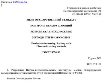 "ГОСТ 18576-96. Контроль неразрушающий. Рельсы железнодорожные. Методы ультразвуковые"