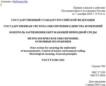 "ГОСТ Р 8.589-2001. Государственный стандарт Российской Федерации. Государственная система обеспечения единства измерений. Контроль загрязнения окружающей природной среды. Метрологическое обеспечение. Основные положения"
