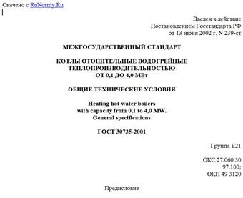 "ГОСТ 30735-2001. Котлы отопительные водогрейные теплопроизводительностью от 0,1 до 4,0 МВт. Общие технические условия"