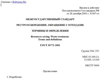 "ГОСТ 30772-2001. Межгосударственный стандарт. Ресурсосбережение. Обращение с отходами. Термины и определения"