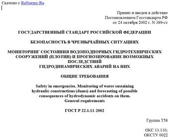 "ГОСТ Р 22.1.11-2002. Безопасность в чрезвычайных ситуациях. Мониторинг состояния водоподпорных гидротехнических сооружений (плотин) и прогнозирование возможных последствий гидродинамических аварий на них. Общие требования"