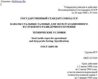 "ГОСТ 16853-88. Канаты стальные талевые для эксплуатационного и глубокого разведочного бурения. Технические условия"