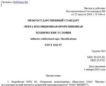 "ГОСТ 2162-97. Межгосударственный стандарт. Лента изоляционная прорезиненная. Технические условия"