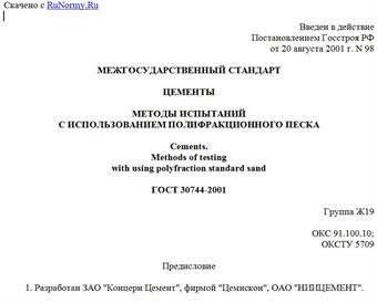 "ГОСТ 30744-2001. Цементы. Методы испытаний с использованием полифракционного песка"