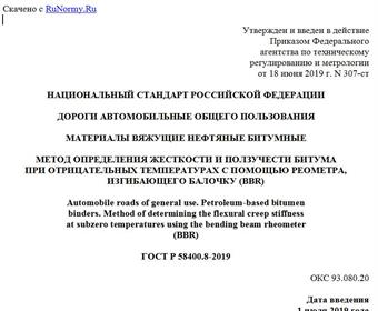 "ГОСТ Р 58400.8-2019. Национальный стандарт Российской Федерации. Дороги автомобильные общего пользования. Материалы вяжущие нефтяные битумные. Метод определения жесткости и ползучести битума при отрицательных температурах с помощью реометра, изгибающего балочку (BBR)"