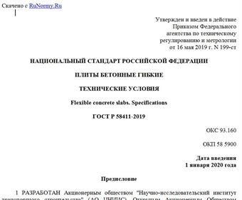 "ГОСТ Р 58411-2019. Национальный стандарт Российской Федерации. Плиты бетонные гибкие. Технические условия"