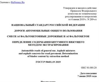 "ГОСТ Р 58401.19-2019. Национальный стандарт Российской Федерации. Дороги автомобильные общего пользования. Смеси асфальтобетонные дорожные и асфальтобетон. Определение содержания битумного вяжущего методом экстрагирования"