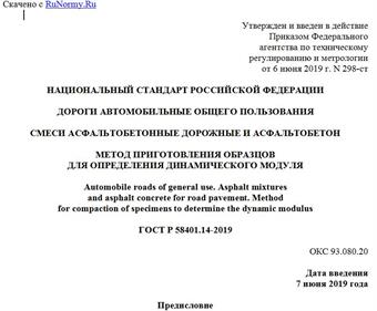 "ГОСТ Р 58401.14-2019. Национальный стандарт Российской Федерации. Дороги автомобильные общего пользования. Смеси асфальтобетонные дорожные и асфальтобетон. Метод приготовления образцов для определения динамического модуля"