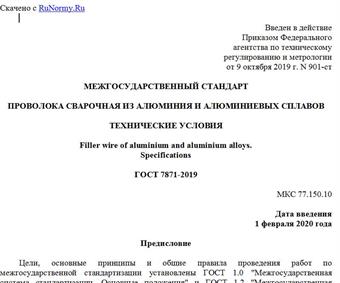 "ГОСТ 7871-2019. Межгосударственный стандарт. Проволока сварочная из алюминия и алюминиевых сплавов. Технические условия"