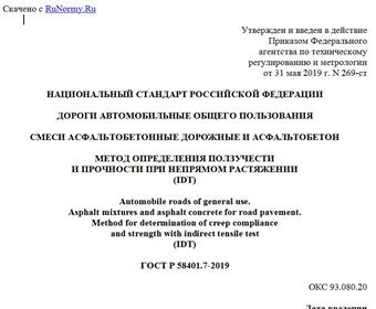 "ГОСТ Р 58401.7-2019. Национальный стандарт Российской Федерации. Дороги автомобильные общего пользования. Смеси асфальтобетонные дорожные и асфальтобетон. Метод определения ползучести и прочности при непрямом растяжении (IDT)"