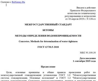 "ГОСТ 12730.5-2018. Межгосударственный стандарт. Бетоны. Методы определения водонепроницаемости"