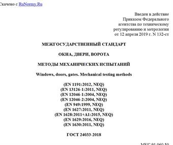 "ГОСТ 24033-2018. Межгосударственный стандарт. Окна, двери, ворота. Методы механических испытаний"