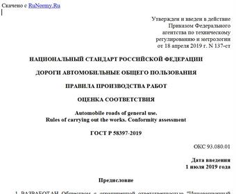 "ГОСТ Р 58397-2019. Национальный стандарт Российской Федерации. Дороги автомобильные общего пользования. Правила производства работ. Оценка соответствия"