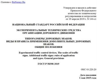 "ГОСТ Р 58398-2019. Национальный стандарт Российской Федерации. Экспериментальные технические средства организации дорожного движения. Типоразмеры дорожных знаков. Виды и правила применения дополнительных дорожных знаков. Общие положения"