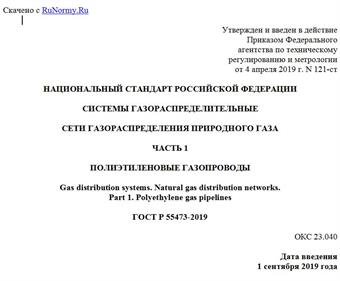 "ГОСТ Р 55473-2019. Национальный стандарт Российской Федерации. Системы газораспределительные. Сети газораспределения природного газа. Часть 1. Полиэтиленовые газопроводы"
