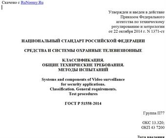 "ГОСТ Р 51558-2014. Национальный стандарт Российской Федерации. Средства и системы охранные телевизионные. Классификация. Общие технические требования. Методы испытаний"