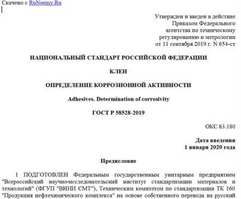 "ГОСТ Р 58528-2019. Национальный стандарт Российской Федерации. Клеи. Определение коррозионной активности"