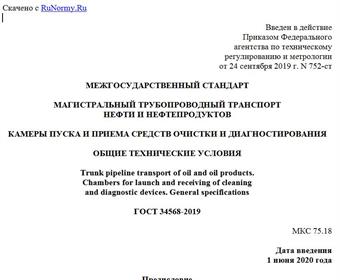 "ГОСТ 34568-2019. Межгосударственный стандарт. Магистральный трубопроводный транспорт нефти и нефтепродуктов. Камеры пуска и приема средств очистки и диагностирования. Общие технические условия"