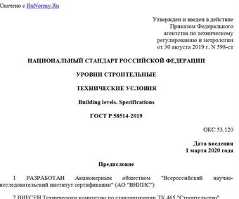 "ГОСТ Р 58514-2019. Национальный стандарт Российской Федерации. Уровни строительные. Технические условия"