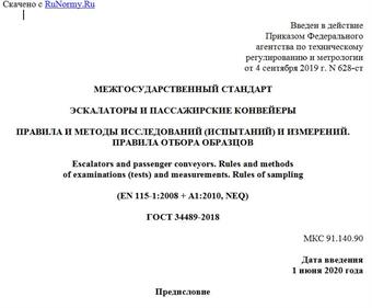 "ГОСТ 34489-2018. Межгосударственный стандарт. Эскалаторы и пассажирские конвейеры. Правила и методы исследований (испытаний) и измерений. Правила отбора образцов"