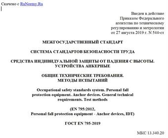 "ГОСТ EN 795-2019. Межгосударственный стандарт. Система стандартов безопасности труда. Средства индивидуальной защиты от падения с высоты. Устройства анкерные. Общие технические требования. Методы испытаний"