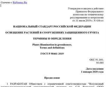 "ГОСТ Р 58461-2019. Национальный стандарт Российской Федерации. Освещение растений в сооружениях защищенного грунта. Термины и определения"